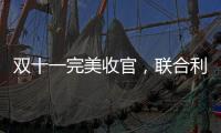 双十一完美收官，联合利华再创佳绩!
