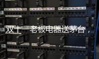 双十一老板电器送茅台
，超多优惠为你打造全新智能厨房