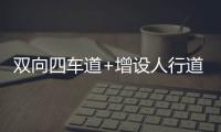 双向四车道+增设人行道，斗门莲洲镇泰来路段路面扩建