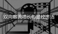 双向客流增长彰显经济活力	，广深港跨境客流上半年突破1500万人次