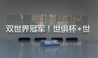 双世界冠军	�！世俱杯+世界杯必有球员包揽：恩佐或登贝莱等巴黎3将