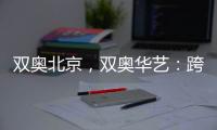 双奥北京	，双奥华艺	：跨越14年�，华艺照明再闪耀!