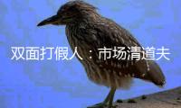 双面打假人：市场清道夫还是敲诈勒索者？