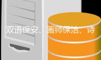 双语保安、画师保洁、诗人骑手，高手为何屡现民间