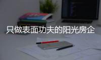 只做表面功夫的阳光房企业	，走不远