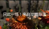 只此一场
！来自毕赣导演的特别礼物