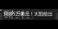 只多5万美元！太阳给出最大合同
，布克成史上最贵球员