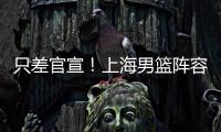 只差官宣
！上海男篮阵容补强	，15+5国手后卫加盟

，外援锁定古德温