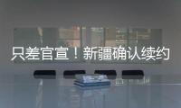 只差官宣	！新疆确认续约全能大外援�，季后赛场均20+11被刘炜看重