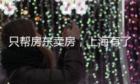 只帮房东卖房，上海有了“中介中的中介”