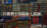 只要勇士或掘金�
！40岁老将下定决心	，宁可退役也不去湖人