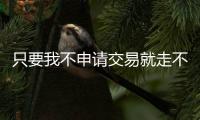 只要我不申请交易就走不了！拥有交易否决权有多难？NBA仅10人