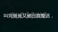 叫完爸爸又被白宫整活，北约秘书长
：惊喜且有趣