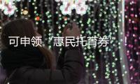 可申领“惠民托育券”！香洲区开展托育服务宣传月活动