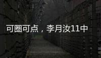 可圈可点，李月汝11中7砍赛季新高18分外加10板1帽，三分7中4