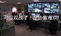 可以观战了！足协宣布京沪战开放2000坐席