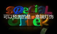 可以预测的是
�：高端灯饰发展前景不可估量