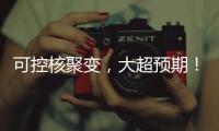 可控核聚变�，大超预期！丨科创要闻