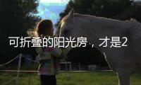 可折叠的阳光房�，才是2020的标配