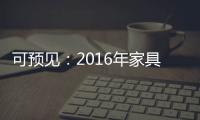 可预见：2016年家具行业跟随电商绿色环保化发展