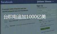 台积电追加1000亿美元投资
，美国制造回流
？