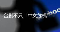 台剧不只“中女危机”�：父亲失智症后	，独生女的赡养难题