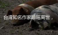 台湾知名作家琼瑶离世�，终年86岁