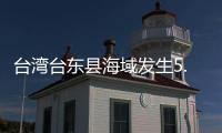 台湾台东县海域发生5.8级地震，震源深度20千米