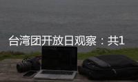 台湾团开放日观察：共13名代表，记者问题半数与两岸青年交流有关