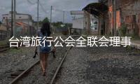 台湾旅行公会全联会理事长萧博仁：“压榨到工作权，我们就要努力争取”
