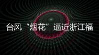 台风“烟花”逼近浙江福建 强度可达超强台风级�！