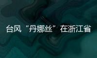 台风“丹娜丝”在浙江省温州市洞头区沿海登陆！珠海接下来的天气……