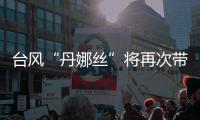 台风“丹娜丝”将再次带来暴雨，广东启动防汛Ⅳ级应急响应