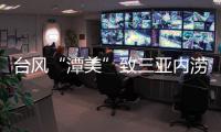 台风“潭美”致三亚内涝：风大雨更大，城市积水深
