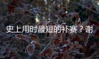 史上用时最短的补赛	？谢尔顿发球胜赛局被延期后仅用70秒完赛