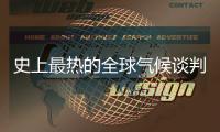 史上最热的全球气候谈判
，在争什么？