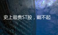 史上最贵ST股
，戴不起DPU王冠