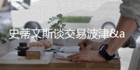 史蒂文斯谈交易波津&朱哥

：因为第二土豪线 我们早知道这会来临