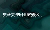 史蒂夫·纳什坦诚谈及�，勒布朗·詹姆斯和凯文·杜兰特未来的退役
