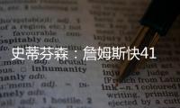 史蒂芬森：詹姆斯快41岁，但他依旧有统治力	！