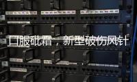 口服砒霜，新型破伤风针，AI引导心脏消融术……医疗大爆发