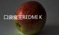 口袋魔王REDMI K PAD，小尺寸平板更强性能