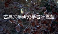 古典文学研究学者叶嘉莹逝世�，享年100岁