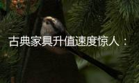 古典家具升值速度惊人
：清早期的黄花梨南官帽椅