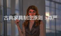 古典家具制定原则
：尊严第一�，舒适第二