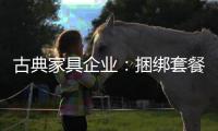 古典家具企业
：捆绑套餐需适量 互联网试水要谨慎