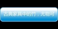 古典家具中的竹�
，尤物可招清风