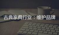 古典家具行业：维护品牌 保护品牌