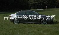 古偶剧中的权谋戏，为何不好看�？
