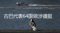 古巴代表64国做涉疆挺华共同发言  中方：这同少数国家歪曲事实形成鲜明对照